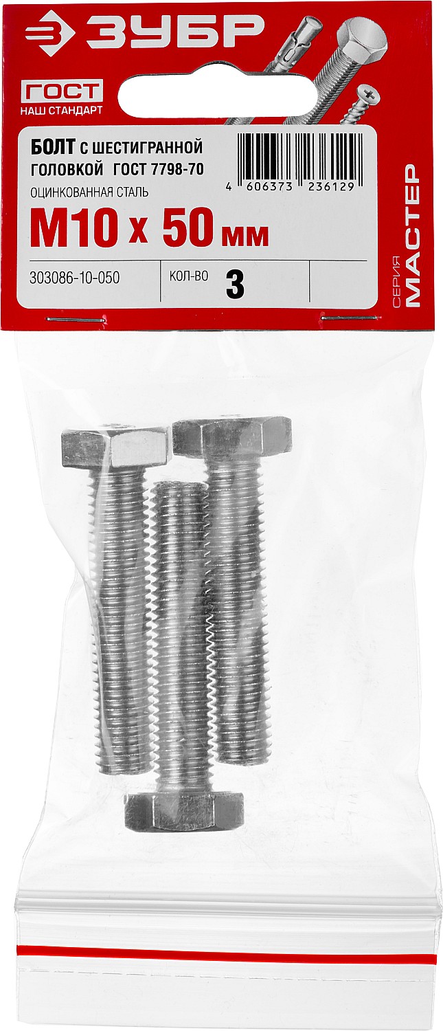 ЗУБР M10 x 50 мм, 3 шт., болт с шестигранной головкой ГОСТ 7798-70 303086-10-050 Мастер купить по цене 38 ₽ в интернет магазине ТЕХСАД