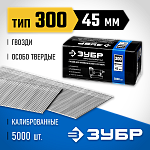 ЗУБР гвозди тип 300, 45 мм, гвозди особотвердые 31830-45 Профессионал купить по цене 1 380 ₽ в интернет магазине ТЕХСАД