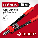 ЗУБР заклепки 2,4-4,8 мм, из алюминия, стали, нерж. стали, усиленный литой корпус, заклепочник двуручный 31198 купить по цене 2 350 ₽ в интернет магазине ТЕХСАД