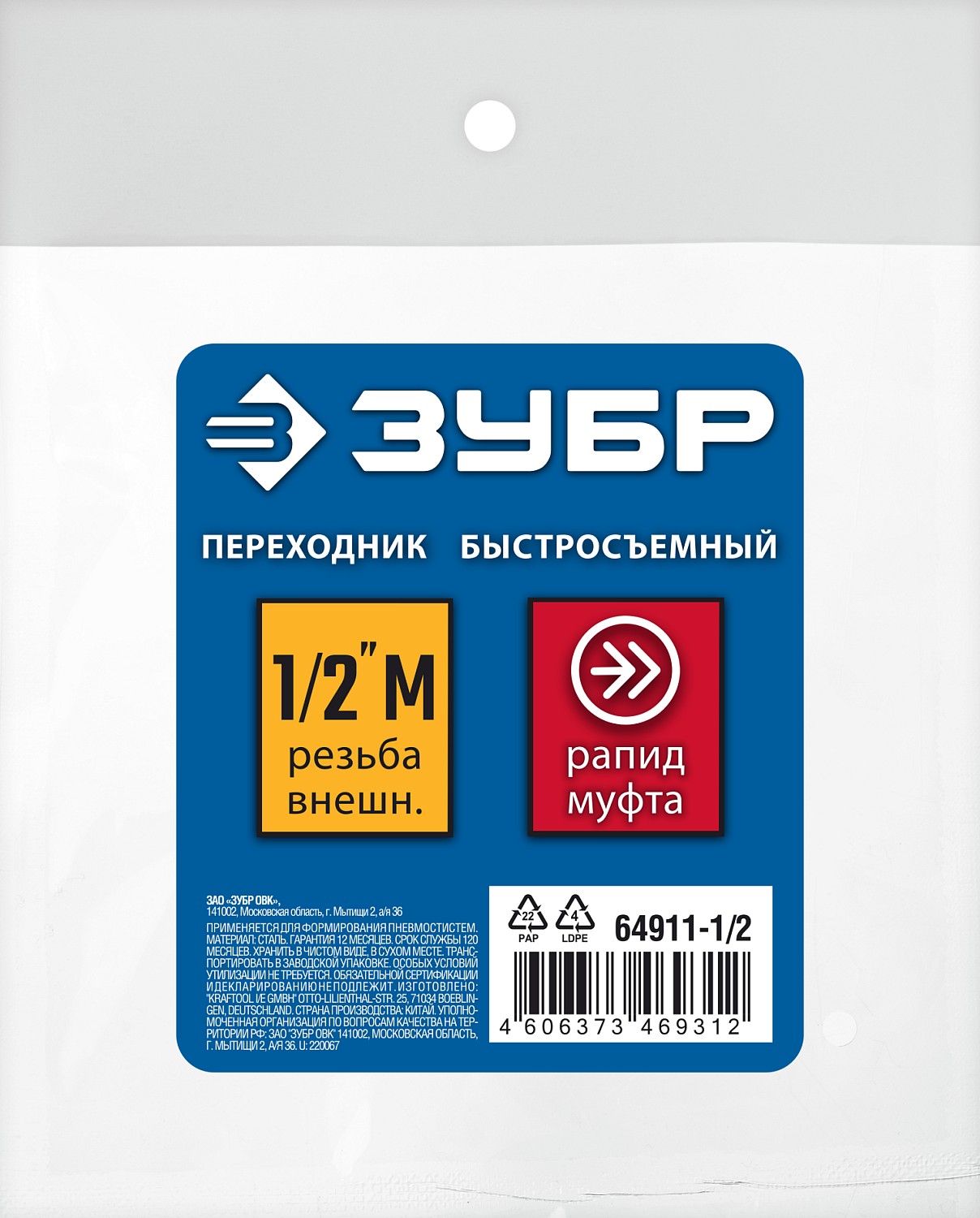 ЗУБР 1/2''M, рапид муфта (мама), переходник для пневмоинструмента 64911-1/2 Профессионал купить по цене 380 ₽ в интернет магазине ТЕХСАД
