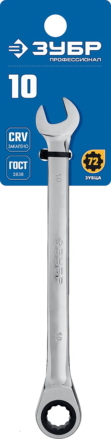 ЗУБР 10 мм, комбинированный гаечный ключ трещоточный 27074-10_z01 купить по цене 530 ₽ в интернет магазине ТЕХСАД