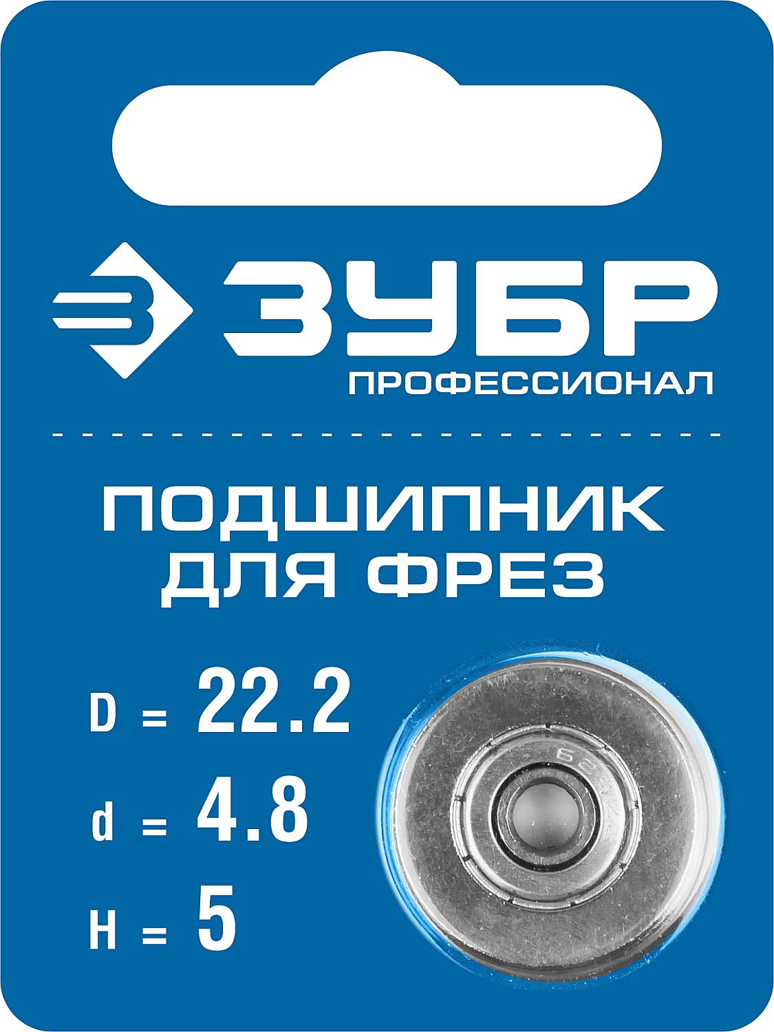 ЗУБР Ø 22.2 мм, 5 мм, подшипник для фрез 28799-22.2 Профессионал купить по цене 470 ₽ в интернет магазине ТЕХСАД