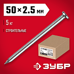ЗУБР 50 х 2,5 мм, 5 кг, гвозди строительные 305010-25-050 купить по цене 1 000 ₽ в интернет магазине ТЕХСАД