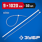 ЗУБР 1020х9 мм, 50 шт., хомуты нейлоновые белые 309010-90-1020 купить по цене 1 760 ₽ в интернет магазине ТЕХСАД