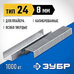 ЗУБР скобы тип 24, 8 мм, скобы особотвердые 31555-08 Профессионал купить по цене 187 ₽ в интернет магазине ТЕХСАД