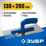 ЗУБР 130x280 мм, нержавеющая, пластмассовая рукоятка, гладилка штукатурная 0804 Профессионал купить по цене 500 ₽ в интернет магазине ТЕХСАД