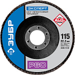 ЗУБР 115х22.2 мм, P60, круг лепестковый торцевой шлифовальный для УШМ 36590-115-60 Эксперт купить по цене 83 ₽ в интернет магазине ТЕХСАД