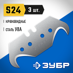 ЗУБР S24, 3 шт., лезвия крюковидные 09714-24-3 купить по цене 220 ₽ в интернет магазине ТЕХСАД