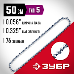 ЗУБР тип 5 шаг 0.325'' паз 1.5 мм 76 звеньев цепь для бензопилы 70305-50 Мастер купить по цене 990 ₽ в интернет магазине ТЕХСАД