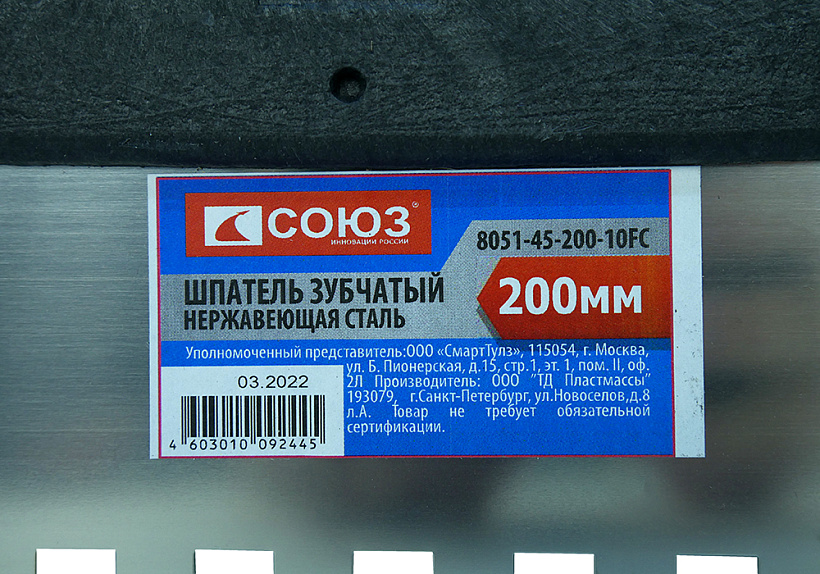 Шпатель СОЮЗ 8051-45-200-10FC купить по цене 70 ₽ в интернет магазине ТЕХСАД