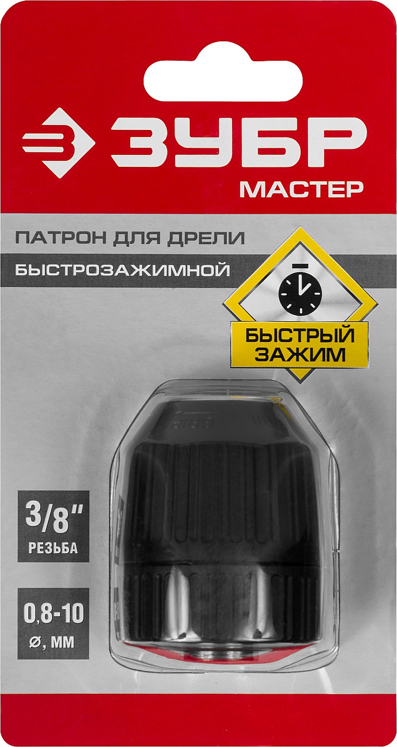 ЗУБР 10 мм, 3/8'', быстрозажимной, патрон для дрели 2907-10-3/8_z02 Мастер купить по цене 480 ₽ в интернет магазине ТЕХСАД