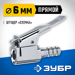 ЗУБР 6 мм, наконечник прямой для накачки шин 64927-06 Профессионал купить по цене 281 ₽ в интернет магазине ТЕХСАД