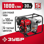 ЗУБР 1800 л/мин (108 м3/ч), для грязной воды, напор 30 м, всасывание 8 м, мотопомпа бензиновая МПГ-1800-100 купить по цене 61 479 ₽ в интернет магазине ТЕХСАД