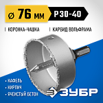 ЗУБР d 76 мм, L - 25 мм, карбид-вольфрамовая крошка, в сборе, коронка-чашка 33360-076_z01 Профессионал купить по цене 970 ₽ в интернет магазине ТЕХСАД
