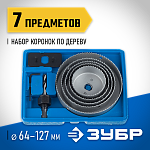 ЗУБР 7 шт: d=64-127 мм, набор коронок по дереву 29553-H7_z01 купить по цене 1 260 ₽ в интернет магазине ТЕХСАД