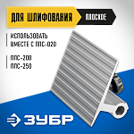 ЗУБР упор для шлифования ППС-009 Профессионал купить по цене 872 ₽ в интернет магазине ТЕХСАД