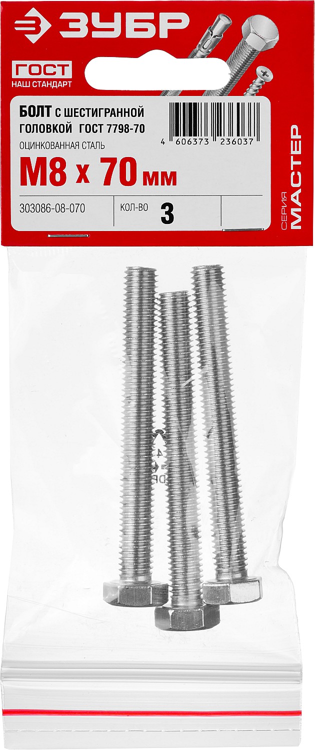 ЗУБР M8 x 70 мм, 3 шт., болт с шестигранной головкой ГОСТ 7798-70 303086-08-070 Мастер купить по цене 47 ₽ в интернет магазине ТЕХСАД