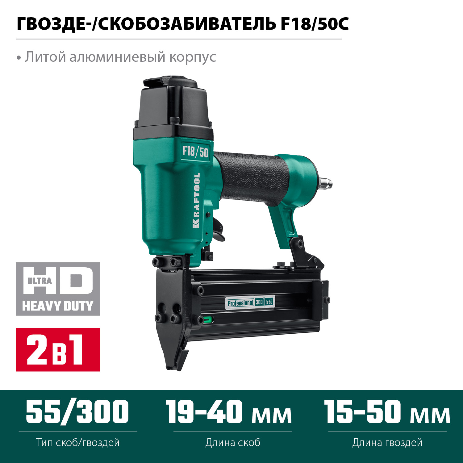 KRAFTOOL 19-40 мм, 15-50 мм, тип скоб/гвоздей 55/300, нейлер-степлер пневматический 2-в-1 31962 купить по цене 12 810 ₽ в интернет магазине ТЕХСАД