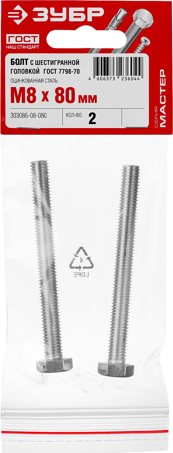 ЗУБР M8 x 80 мм, 2 шт., болт с шестигранной головкой ГОСТ 7798-70 303086-08-080 Мастер купить по цене 46 ₽ в интернет магазине ТЕХСАД