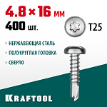 KRAFTOOL 16 х 4.8 мм, 400 шт., нержавеющие саморезы НС-ПК с полукруглой головкой 300931-48-016 купить по цене 3 530 ₽ в интернет магазине ТЕХСАД