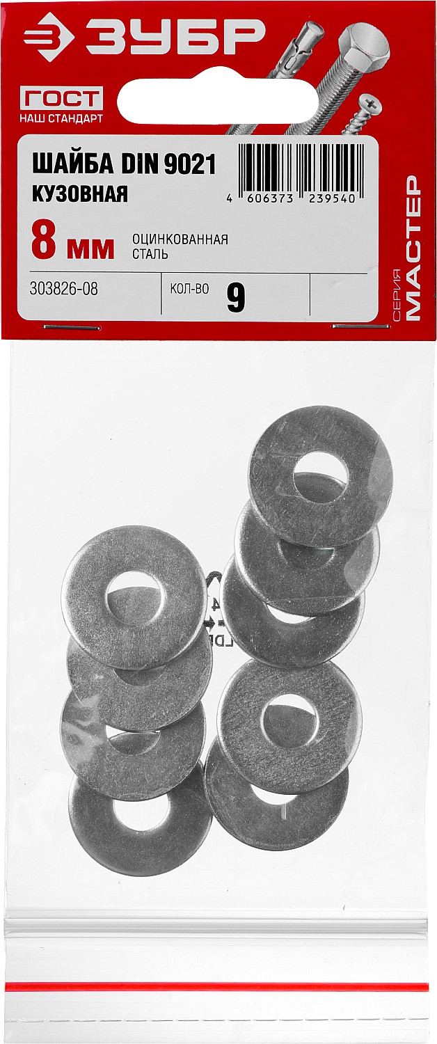 ЗУБР 8 мм, 9 шт., шайба кузовная DIN 9021 303826-08 купить по цене 60 ₽ в интернет магазине ТЕХСАД