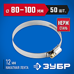 ЗУБР 50 шт., 80-100 мм, нерж. сталь, накатная лента 12 мм, хомуты 37822-80-100-50 Профессионал купить по цене 2 340 ₽ в интернет магазине ТЕХСАД
