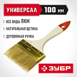 ЗУБР 100 мм, 4'', щетина натуральная, деревянная ручка, кисть плоская УНИВЕРСАЛ 01099-100_z01 Оптима купить по цене 100 ₽ в интернет магазине ТЕХСАД