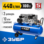 ЗУБР 2200 Вт, 440 л/мин, 100 л, ременной, масляный, компрессор электрический ЗКПМ-440-100-Р-2.2 купить по цене 55 090 ₽ в интернет магазине ТЕХСАД