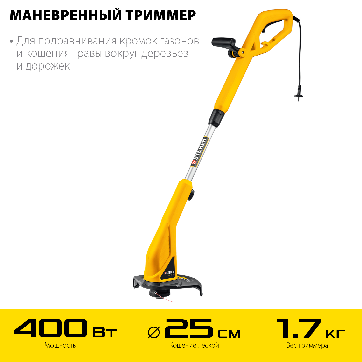STEHER 400 Вт, ш/с 25 см, триммер сетевой TEL-25-410 купить по цене 2 920 ₽ в интернет магазине ТЕХСАД