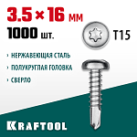 KRAFTOOL 16 х 3.5 мм, 1000 шт., нержавеющие саморезы НС-ПК с полукруглой головкой 300931-35-016 купить по цене 4 660 ₽ в интернет магазине ТЕХСАД