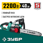 ЗУБР 2200 Вт, 40 см шина, пила цепная электрическая ПЦ-2240 Мастер купить по цене 9 760 ₽ в интернет магазине ТЕХСАД