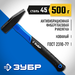 ЗУБР 500 г, молоток слесарный с фиберглассовой рукояткой 20020-05_z01 Профессионал купить по цене 680 ₽ в интернет магазине ТЕХСАД