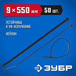ЗУБР 550х9 мм, 50 шт., хомуты нейлоновые черные 309030-90-550 купить по цене 960 ₽ в интернет магазине ТЕХСАД