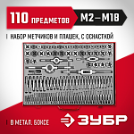 ЗУБР 110 предметов, 9ХС, набор метчиков и плашек 28119-H110_z01 Мастер купить по цене 22 830 ₽ в интернет магазине ТЕХСАД