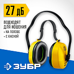 ЗУБР 27 дБ, защитные наушники ВЕКТОР-27 11372 купить по цене 480 ₽ в интернет магазине ТЕХСАД