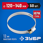 ЗУБР 50 шт., 120-140 мм, нерж. сталь, накатная лента 12 мм, хомуты 37822-120-140-50 Профессионал купить по цене 2 860 ₽ в интернет магазине ТЕХСАД