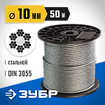 ЗУБР d=10 мм, 50 м, трос стальной, DIN 3055 4-304110-10 Профессионал купить по цене 9 100 ₽ в интернет магазине ТЕХСАД