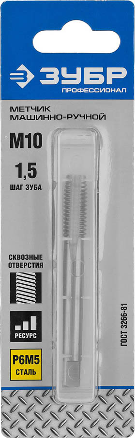 ЗУБР М10 x 1.5 мм, Р6М5, метчик машинно-ручной 4-28003-10-1.5_z01 Профессионал купить по цене 580 ₽ в интернет магазине ТЕХСАД