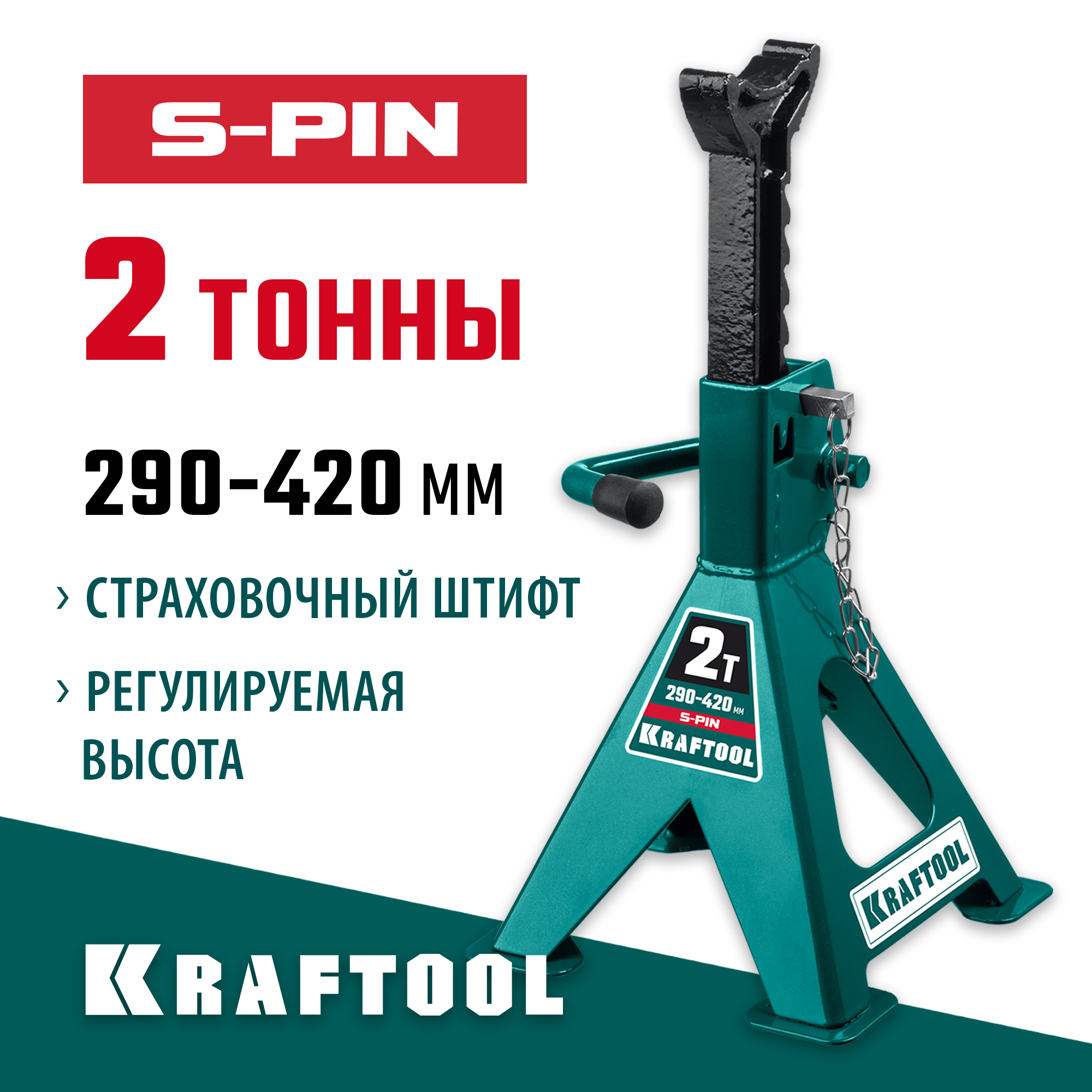 KRAFTOOL 2 т, 290-420 мм, подставка страховочная усиленная со штифтом S-PIN 43465-2 KRAFTOOL 2 т, 290-420 мм, подставка страховочная усиленная со штифтом S-PIN 43465-2 купить по цене 2 040 ₽ в интернет магазине ТЕХСАД