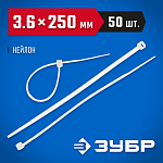 ЗУБР 250х3.6 мм, 50 шт., хомуты нейлоновые белые 4-309017-36-250 Профессионал купить по цене 273 ₽ в интернет магазине ТЕХСАД