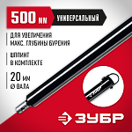ЗУБР 500 мм, удлинитель шнека для мотобуров 7050-50 купить по цене 1 240 ₽ в интернет магазине ТЕХСАД