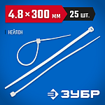 ЗУБР 300х4.8 мм, 25 шт., хомуты нейлоновые белые 4-309017-48-300 Профессионал купить по цене 191 ₽ в интернет магазине ТЕХСАД