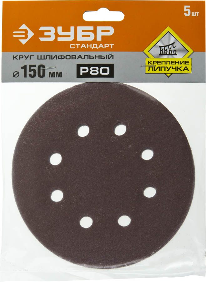 ЗУБР 150 мм, 8 отв., Р80, 5 шт., круги шлифовальные из абразивной бумаги 35350-150-080 Стандарт купить по цене 137 ₽ в интернет магазине ТЕХСАД