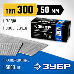 ЗУБР гвозди тип 300, 50 мм, гвозди особотвердые 31830-50 Профессионал купить по цене 1 510 ₽ в интернет магазине ТЕХСАД