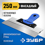 ЗУБР 250 мм, нержавеющее полотно, двухкомпонентная рукоятка, шпатель фасадный 10049-25_z03 Профессионал купить по цене 690 ₽ в интернет магазине ТЕХСАД