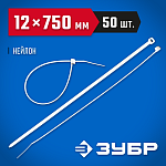 ЗУБР 750х12 мм, 50 шт., хомуты нейлоновые белые 309010-12-750 купить по цене 1 760 ₽ в интернет магазине ТЕХСАД