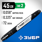 ЗУБР шаг 0.325'', паз 0.058'', длина 18'' (45 см), шина для бензопил 70202-45 Профессионал купить по цене 1 080 ₽ в интернет магазине ТЕХСАД