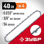 ЗУБР тип 4 шаг 3/8'' паз 1.3 мм 56 звеньев цепь для бензопилы 70304-40 Мастер купить по цене 630 ₽ в интернет магазине ТЕХСАД