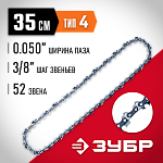 ЗУБР тип 4 шаг 3/8'' паз 1.3 мм 52 звена цепь для бензопилы 70304-35 Мастер купить по цене 600 ₽ в интернет магазине ТЕХСАД