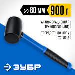 ЗУБР 900 г, чёрная резиновая киянка с фиберглассовой рукояткой 20532-900_z01 купить по цене 800 ₽ в интернет магазине ТЕХСАД